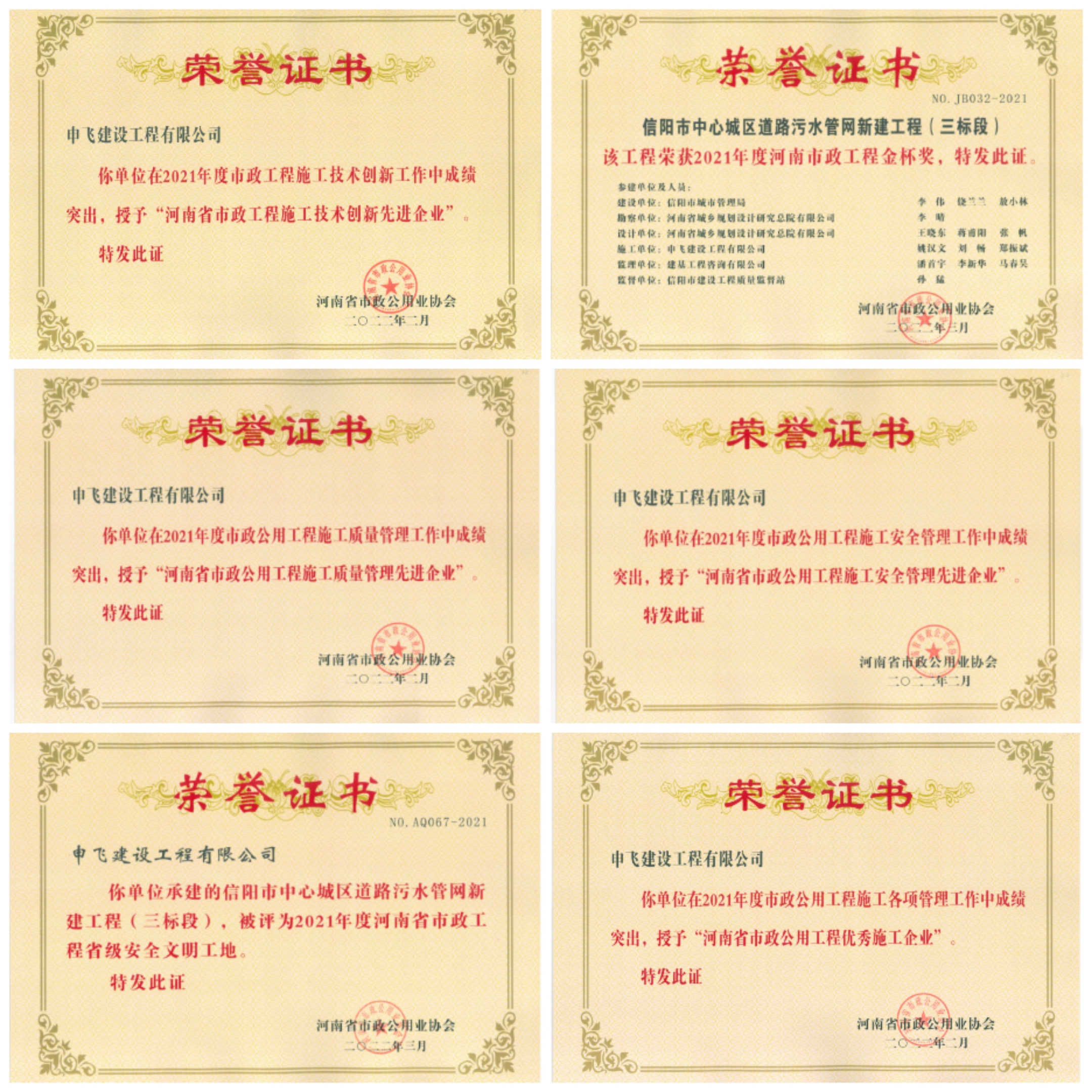 申飛建工再獲“省先進(jìn)施工企業(yè)”、 “市政金杯獎(jiǎng)”等多項(xiàng)榮譽(yù)